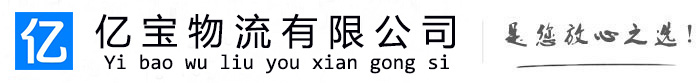都昌亿宝物流运输公司